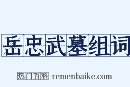 岳忠武墓组词是什么意思的图片